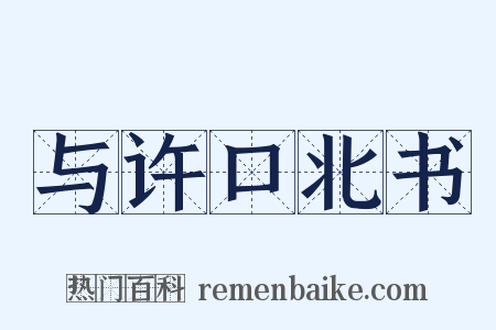 与许口北书是什么意思的图片
